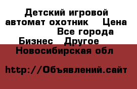 Детский игровой автомат охотник  › Цена ­ 47 000 - Все города Бизнес » Другое   . Новосибирская обл.